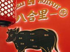 -八合里牛肉火锅(上海世茂广场店)