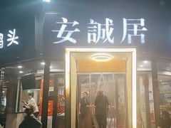 -安诚居干锅鸭头(八角店)
