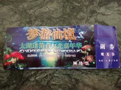 -苏州太湖迷笛