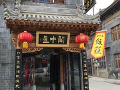 门面-关中道陕味艺术餐厅(西岳庙店)