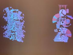 -人间酒暖·Go blanc·烧鸟·深夜食堂(陆家嘴店)