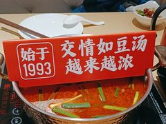 -新大新豆米火锅1993(万象汇店)