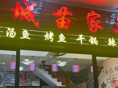 -古城苗家土菜馆(河景餐厅店)
