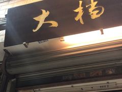 门面-大档(荔湾店)
