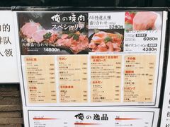 菜单-俺的焼肉(銀座9丁目店)