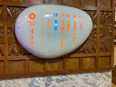 -浣溪沙富硒温泉