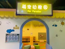 -酷嗒动物文化乐园(cutezoo西溪乐天城店)