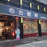 舫中细品杭帮菜，四季不同春更美！