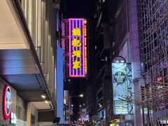 -镛记酒家