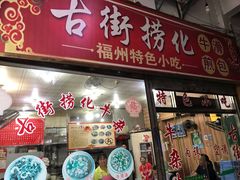 门面-古街捞化牛杂(井大店)