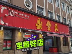 -鼎丰真(重庆路店)