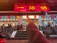 -一烙锅(友谊店)