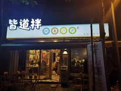 门面-皆道拌麻辣烫·麻辣拌