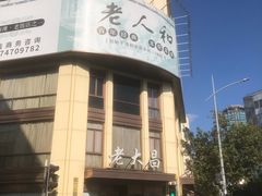 -老大昌(淮海中路店)