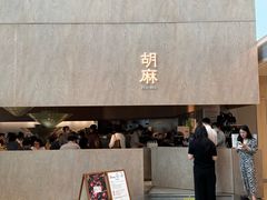 -胡麻(静安嘉里店)