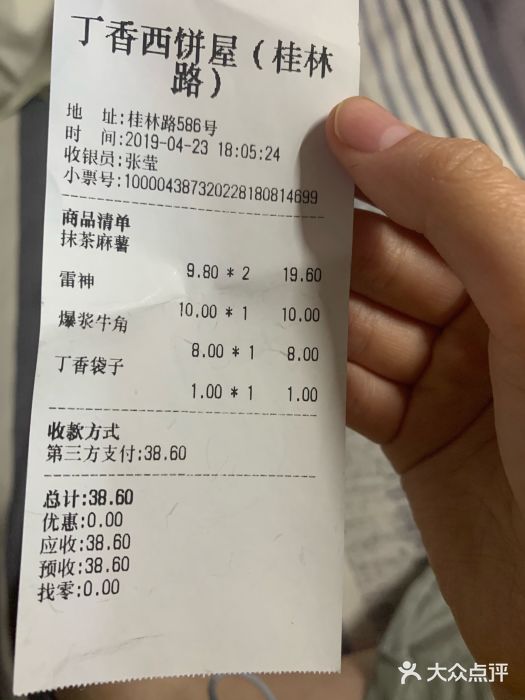 丁香西饼屋(桂林路店)账单图片