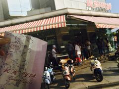 -长发西饼(临顿路店)