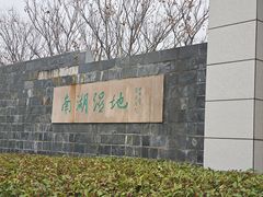 -南湖湿地公园