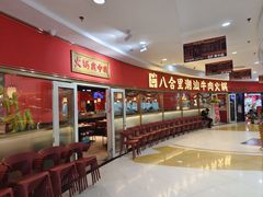 -八合里牛肉火锅(上海中山公园店)