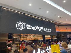 -西塔老太太泥炉烤肉(温州首店万象城黑金店)