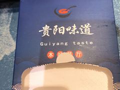 -贵阳味道(未来方舟店)