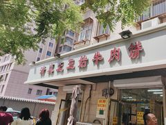 -王三姑牛肉饼