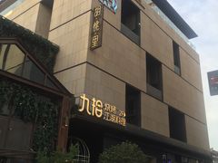 -胡桃里音乐酒馆(曲江店)