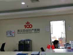 点击看大图 -武汉百佳妇产医院