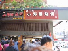 门面-朱记小郑酥烧饼(建康路店)