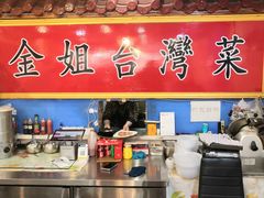 -金姐台湾菜(珠江路店)