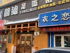 -鸥迪足道(老虎滩店)