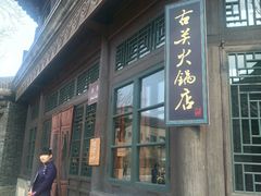 -古关火锅店(古北水镇景区店)