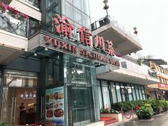 门面-渝信川菜(南滨店)