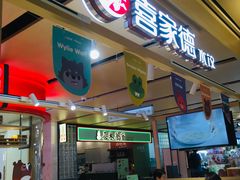 门面-喜家德虾仁水饺(飞洲国际店)