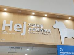 -宜家家居(西安未央商场店)