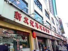 -新发记港式茶餐厅(黄浦店)