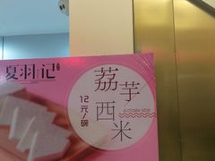 -夏羽记甜品(小榄大信店)