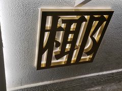 -眞宗·椰汁是大王(小娄巷店)