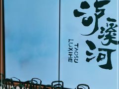 -泸溪河桃酥(西直门凯德店)