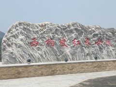 -西柏坡红色胜典景区