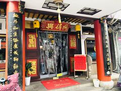 门面-同得兴 Since·1995 传统苏式面馆(嘉馀坊店)