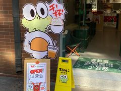 -虎伢Fuuya!咖啡煎饼(陆家嘴波特营店)