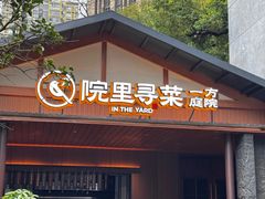 -院里寻菜·精致庭院菜(观沙岭店)