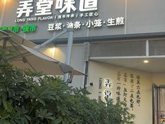 -弄堂咪道-饭香·面香·馄饨香(汇锦广场店)