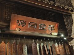 -一味大院•桐庐菜传承店(春江路店)