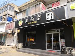 门面-麦顿堡(堤北店)