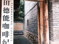 -田德能咖啡博物馆