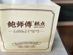 -鲍师傅糕点(淮海中路店)