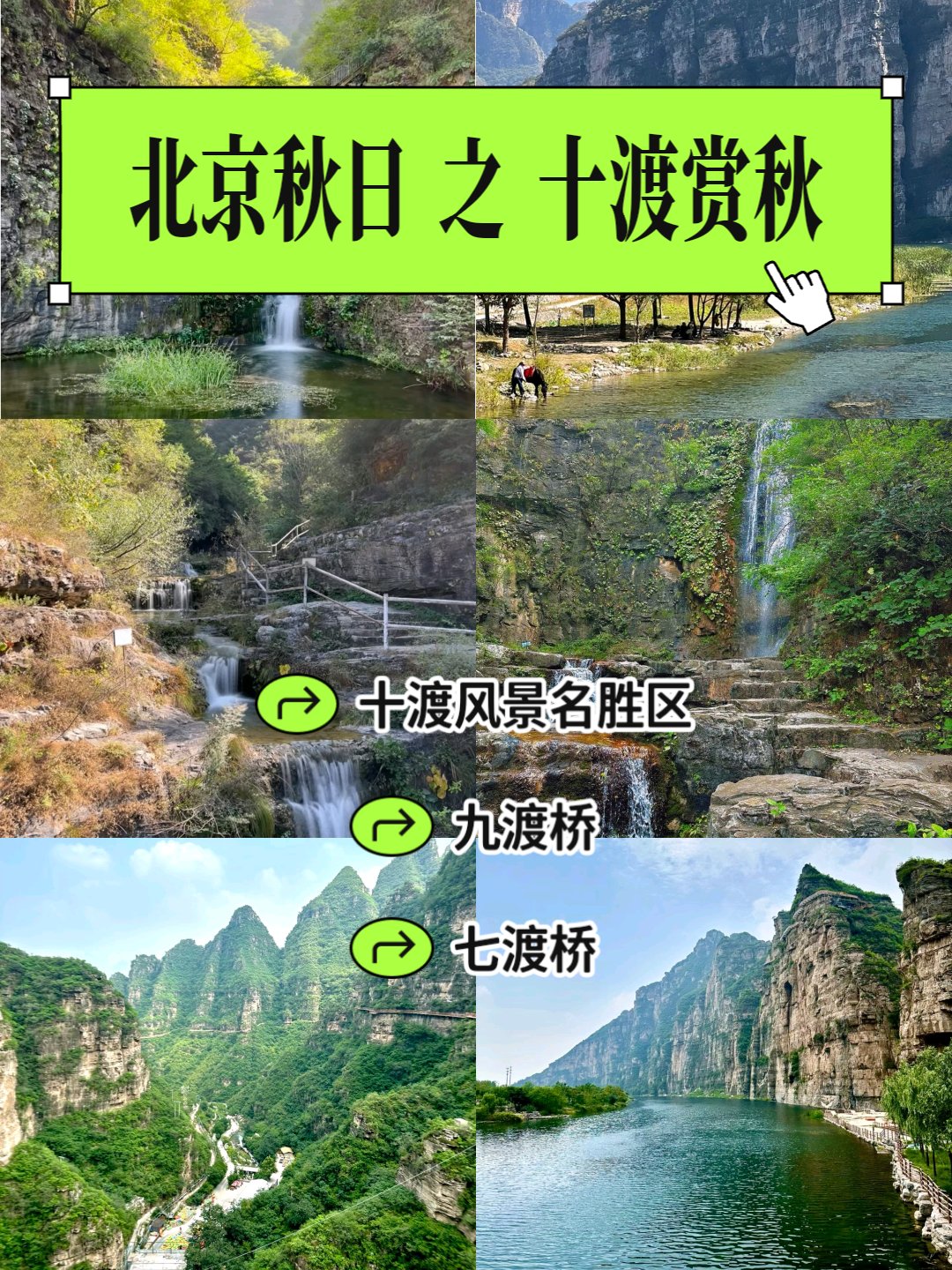 北京十渡风景介绍图片