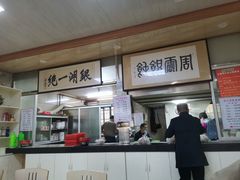 -周震馄饨
